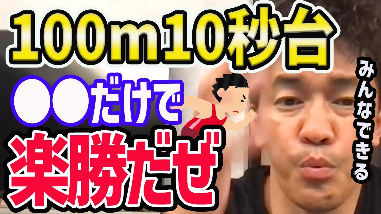 【武井壮】100m走を速く走るには？【世界陸上/世界記録/100m/2022/オレゴン】