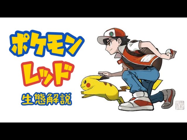 ポケモン解説】最強トレーナー「レッド」の生態・歴史・小ネタ・都市