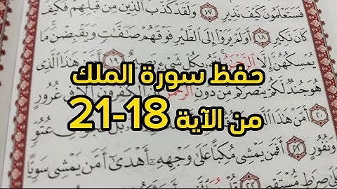 حفظ سورة الملك من الآية 18-21