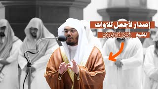 إصدار لأجمل تلاوات الآسر 😴 من سور : الدخان، الذاريات،الرحمن،الواقعة،القمر || الشيخ ياسر الدوسري 🕋🕊️
