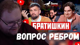 видео: T2x2 СМОТРИТ - Вопрос Ребром — Братишкин картинка: T2x2 СМОТРИТ - Вопрос Ребром — Братишкин
