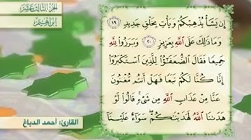 آية ٢٠ سورة إبراهيم مكررالقارئ أحمد الدباغ