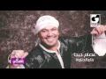 عصام جيجا بتاع الحلاوة - Essam Giga Bta3 Elhalawa