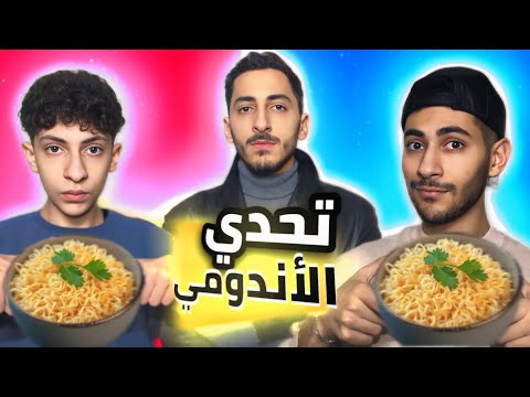 تحدي الاندومي بيني وبين أخي الشيف قيم الطعم