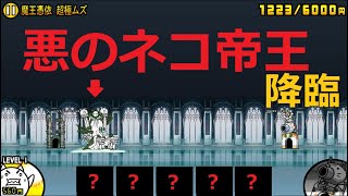 にゃんこ大戦争 悪のネコ帝王降臨 新キャラごろにゃん入手方法 破滅への序曲 魔王憑依 超極ムズ Youtube にゃんこ大戦争 悪のネコ帝王降臨 新キャラごろにゃん入手方法 破滅への序曲 魔王憑依 超極ムズ Youtube