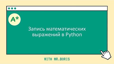 Урок 3. Изучаем Python. Запись математических выражений. Библиотека Math