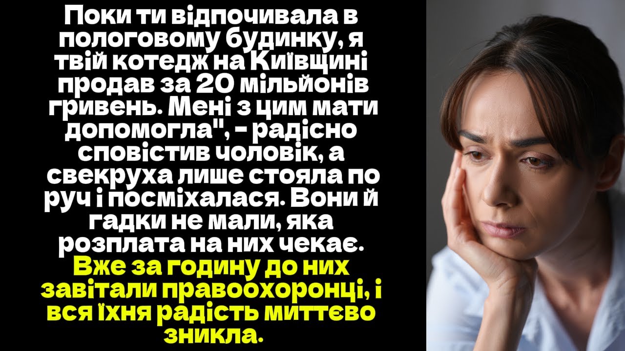 Поки ти відпочивала в пологовому будинку, я твій котедж на Київщині продав за 20 мільйонів гривень..