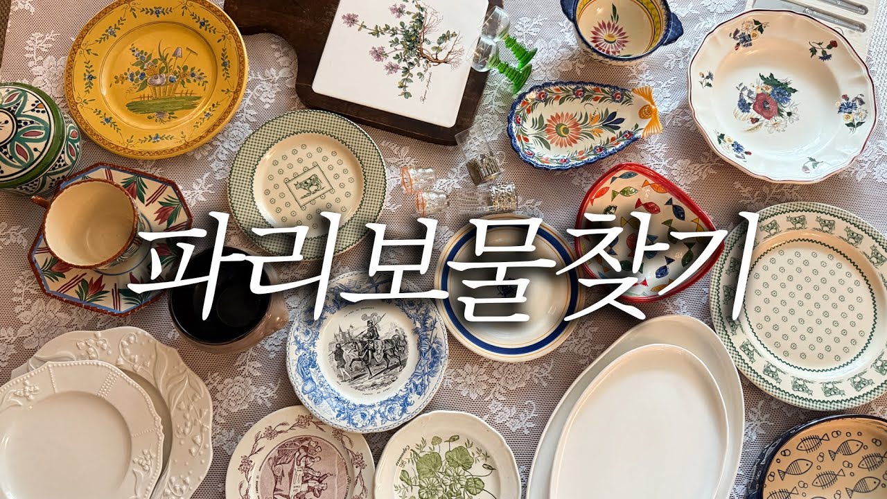 파리에서 이쁜 그릇 구하기