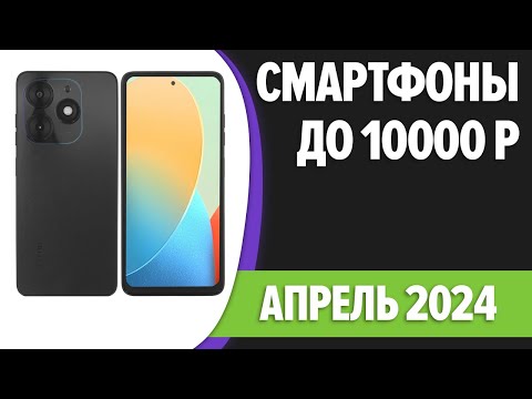Видео: ТОП—7. Лучшие смартфоны до 10000 рублей. Апрель 2024 года. Рейтинг!