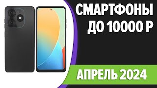 ТОП-7. Лучшие смартфоны до 10000 рублей. Апрель 2024 года. Рейтинг!