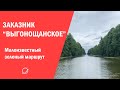 Как отдохнуть в заказнике &quot;Выгонощанское&quot;