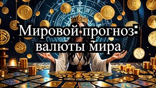 Мировой прогноз Таро：валюты мира, золото, серебро #tarot