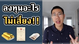 อันดับทรัพย์สินที่มั่นคงที่สุด (ถือตอนเกิดวิกฤตได้)