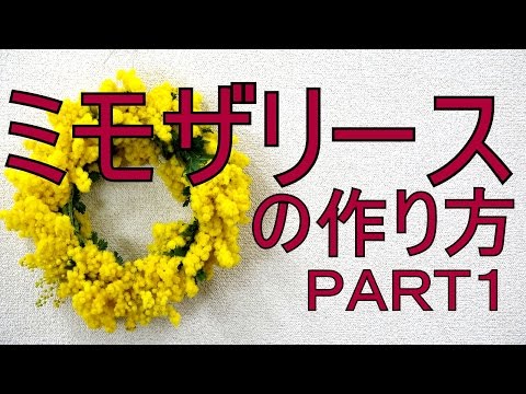 ミモザのリースの作り方 １ 超可愛いよ How To Make A Mimosa Wreath Youtube