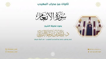 "ذلك هدى الله" عشائية مؤثرة من سورة الأنعام - للشيخ د. زياد الزيد | (جهريات شوال 1446هـ)