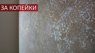 КРАСИВАЯ ДЕКОРАТИВНАЯ ШТУКАТУРКА С ЗОЛОТОМ И СЕРЕБРОМ / ПОВТОРЯЕМ ИТАЛЬЯНСКИЙ МАТЕРИАЛ ЗА КОПЕЙКИ