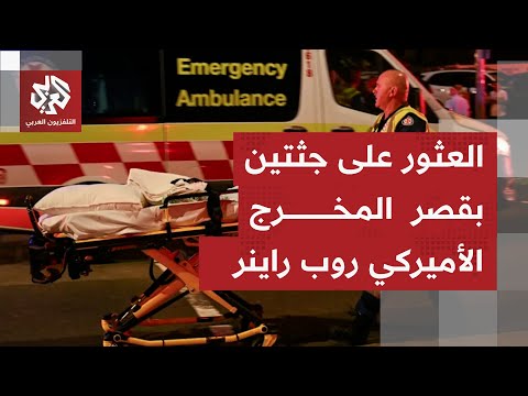 الشرطة الأميركية تجري تحقيق ا بملابسات العثور على شخصين متوفيين في قصر المخرج روب راينر بكاليفورنيا
