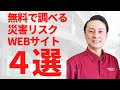 安全な土地・家を買うなら見ないとダメなサイト4選
