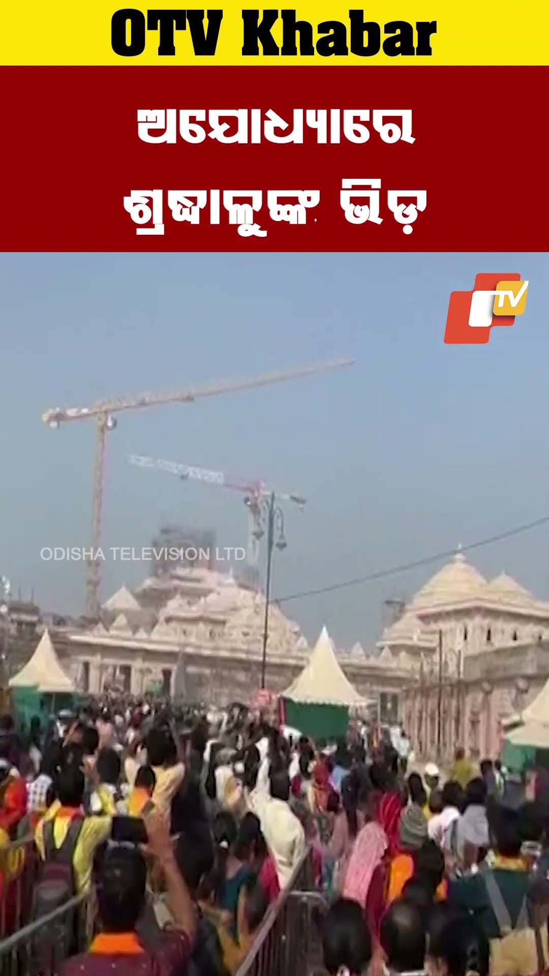ଆଯୋଧ୍ୟାରେ ଶ୍ରଦ୍ଧାଳୁଙ୍କ ପ୍ରବଳ ଜନସମାଗମ  #OTV #OdishaTV #ayodhyarammandir