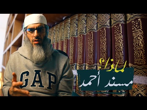 هل حفظ الله السنة وما منزلة مسند احمد وهل اعتنى به أحد الأذكياء
