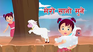 Popular Nepali Rhymes Mero Sano Mune ||  मेराे सानाे मुने  || Children Song । बाल गीत