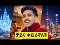 China Changed My Life Forever My Life In China 2025 ቻይና ቀይራኛለች
