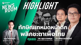 ทักษิณเทหมดหน้าตัก พลิกชะตาเพื่อไทย | THAIRATH NEWSROOM