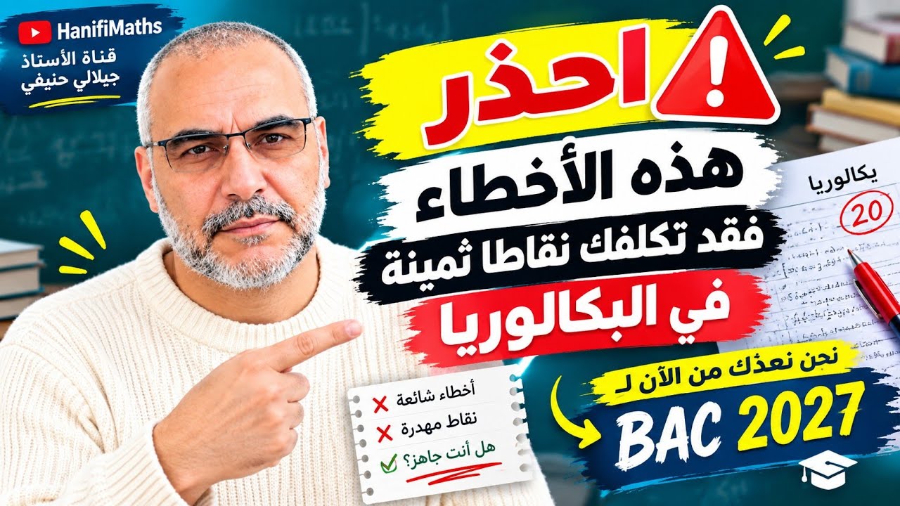 احذر هذه الأخطاء التي تكلفك نقاطا ثمينة في البكالوريا 