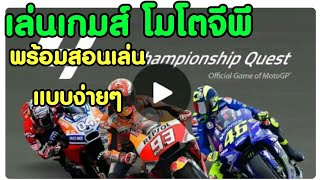 สาวก moto gp มาสอน เล่นเกมส์แข่งรถ แบบมันส์ๆ screenshot 4