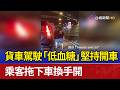 貨車駕駛「低血糖」堅持開車 乘客拖下車換手開