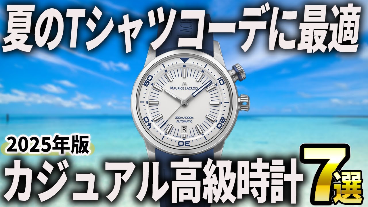 2025 Edition] Perfect for T-shirts! 7 recommended luxury watches