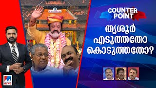 സുരേഷ് ഗോപിയുടെ ജയം വന്ന വഴിയേത്? പിണറായിയുടെ സമ്മാനമോ? ‌| Counter Point