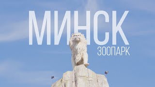 Минский зоопарк 4К | Minsk Zoo | Relaxation Film | Минск Беларусь 2024