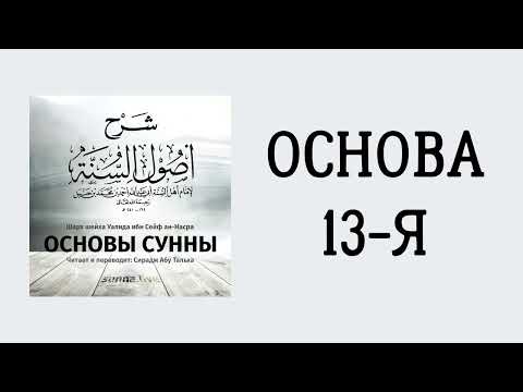9. Основы Сунны имама Ахмада // Сирадж Абу Тальха