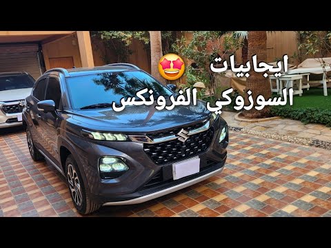سوزوكي فرونكس 2025  