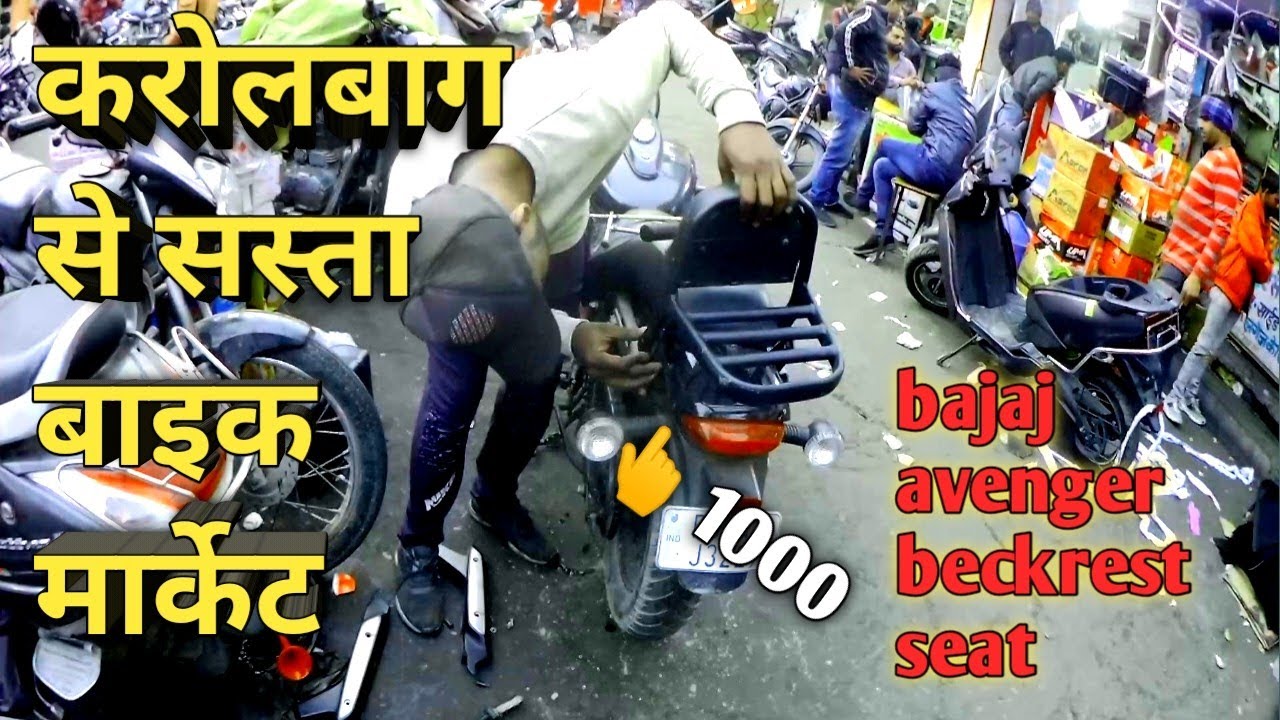 karol bagh se sasta ajmeri gate bike market अजमेरी गेट बाइक मार्केट