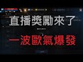 天堂M 直播獎勵來了 一波歐氣爆發 #準時收看獎勵箱