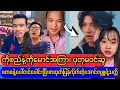 ကိုစည်နဲ့ကိုမောင်အကြား စံပြ​စျေးပုတုမ ဝင်ဟောင်