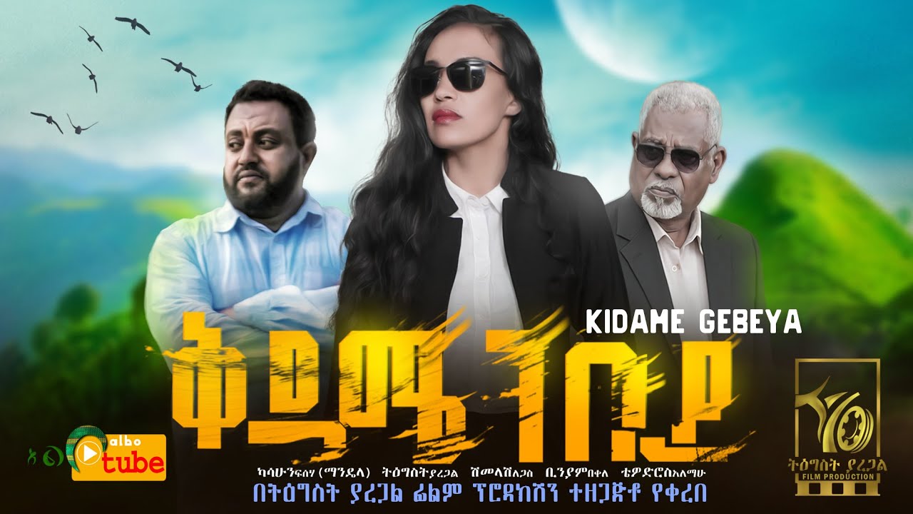 New Ethiopian Movie Kidame gebeya ቅዳሜ ገበያ ሙሉ ፊልም 2015full Ethiopian Movie 2022