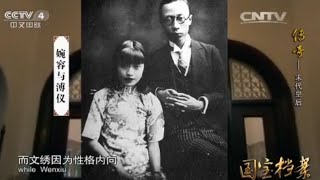 Eng Sub Eng Sub 传奇——末代皇后  【国宝档案20150728 】