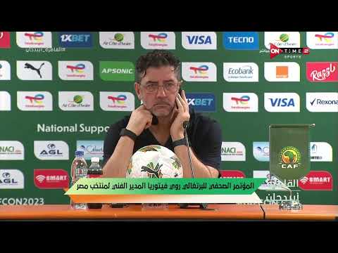 القاهرة /أبيدجان - تصريحات روي فيتوريا بعد التعادل أمام غانا
