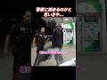 警察に捕まるかと思いきや... #事件 #警察