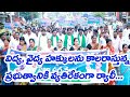 మెడికల్ కాలేజీల ప్రైవేటీకరణకు వ్యతిరేకంగా నిరసన ర్యాలీ... బియ్యపు మధుసూదన్ రెడ్డి...#ysrcp#msnews75