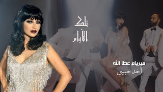 ميريام عطا الله - آخد حبيبي / (Myriam Atallah - Akhod Habibi [Official Music Video] (2020