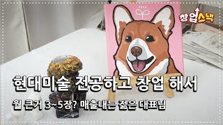 현대미술을 전공한 여사장님 월 큰거 3~5장 버는 이야…