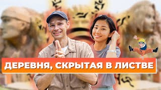 Крутейший парк по аниме Наруто и Боруто 🇯🇵 Японский Влог