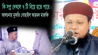 কি সপ্ন দেখলে  ৭ টা বিবাহ হওার সম্ভাবনা থাকে|  | আলচনায়  মুফতি সো হাইল আহমদ মারুফি bangla waz 2023