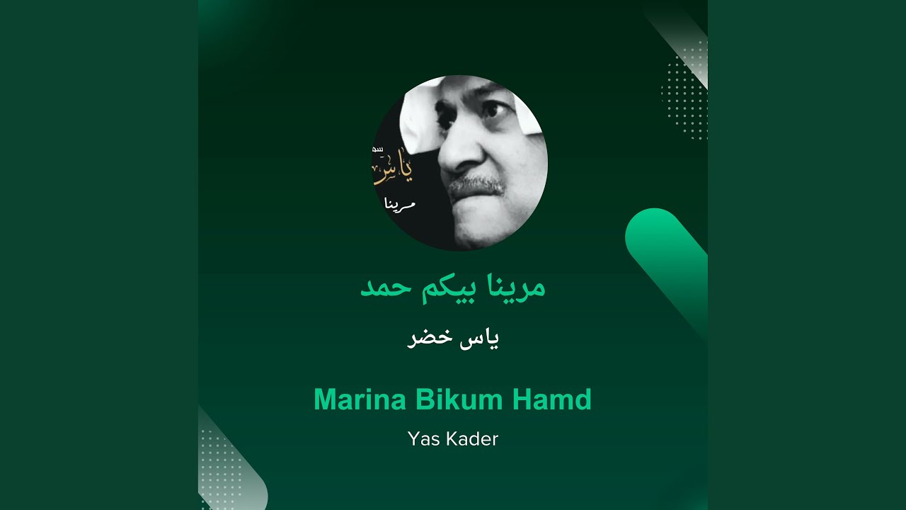 ياس خضر مرينا بيكم حمد