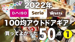 （ダイソー・セリア・ワッツ）2022年100均アウトドアギア買ってよかった50点①