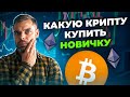 Все о криптовалюте: тренды ETF и возможный скачок цен. Прогноз криптовалют